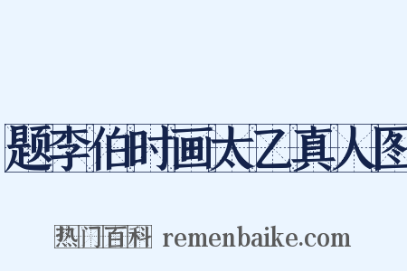 题李伯时画太乙真人图是什么意思的图片